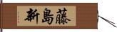 藤島新 Hand Scroll