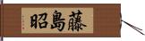 藤島昭 Hand Scroll