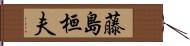 藤島桓夫 Hand Scroll