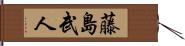 藤島武人 Hand Scroll