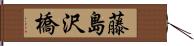 藤島沢橋 Hand Scroll