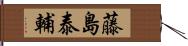 藤島泰輔 Hand Scroll