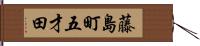 藤島町五才田 Hand Scroll