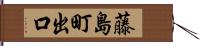 藤島町出口 Hand Scroll