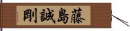 藤島誠剛 Hand Scroll