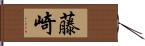 藤崎 Hand Scroll