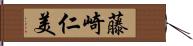 藤崎仁美 Hand Scroll