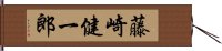 藤崎健一郎 Hand Scroll