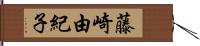 藤崎由紀子 Hand Scroll