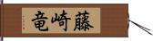 藤崎竜 Hand Scroll