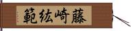 藤崎紘範 Hand Scroll