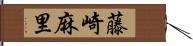藤崎麻里 Hand Scroll