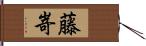 藤嵜 Hand Scroll