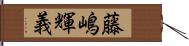 藤嶋輝義 Hand Scroll
