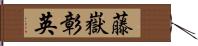 藤嶽彰英 Hand Scroll