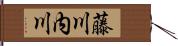 藤川内川 Hand Scroll