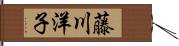 藤川洋子 Hand Scroll