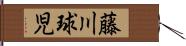 藤川球児 Hand Scroll