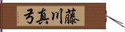 藤川真弓 Hand Scroll