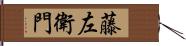 藤左衛門 Hand Scroll