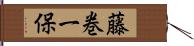 藤巻一保 Hand Scroll