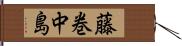 藤巻中島 Hand Scroll