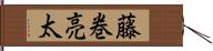 藤巻亮太 Hand Scroll