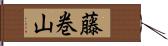 藤巻山 Hand Scroll