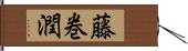 藤巻潤 Hand Scroll