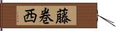 藤巻西 Hand Scroll