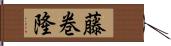 藤巻隆 Hand Scroll