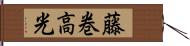 藤巻高光 Hand Scroll