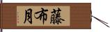 藤布月 Hand Scroll