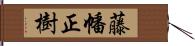 藤幡正樹 Hand Scroll