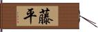 藤平 Hand Scroll