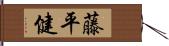 藤平健 Hand Scroll