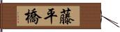 藤平橋 Hand Scroll