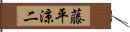 藤平涼二 Hand Scroll