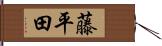 藤平田 Hand Scroll