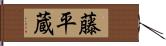 藤平蔵 Hand Scroll