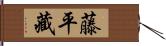 藤平藏 Hand Scroll