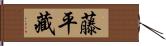 藤平藏 Hand Scroll