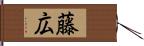 藤広 Hand Scroll