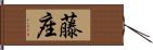 藤座 Hand Scroll