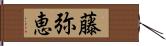 藤弥恵 Hand Scroll