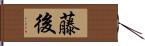 藤後 Hand Scroll