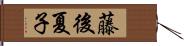 藤後夏子 Hand Scroll