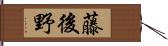藤後野 Hand Scroll
