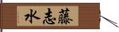 藤志水 Hand Scroll