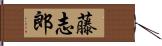 藤志郎 Hand Scroll